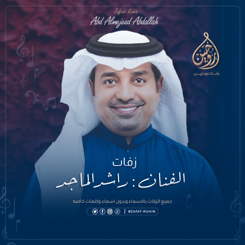 راشد الماجد